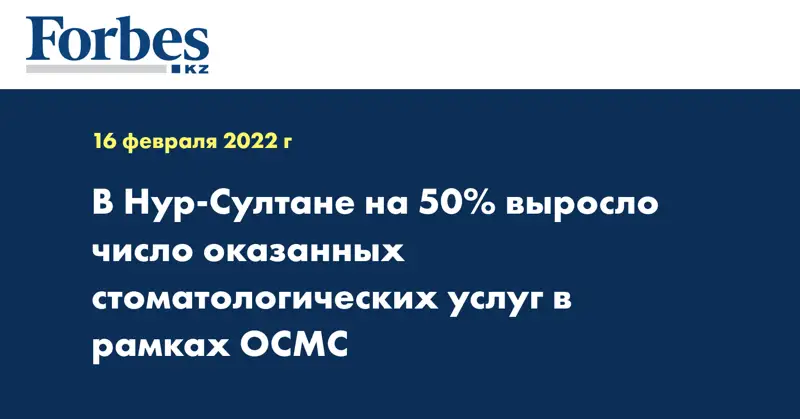 В Нур-Султане на 50% выросло число оказанных стоматологических услуг в рамках ОСМС
