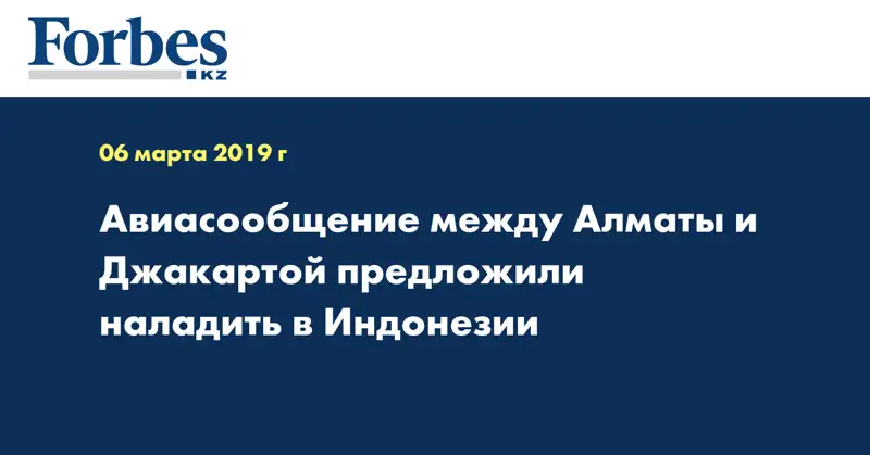 Авиасообщение между Алматы и Джакартой предложили наладить в Индонезии