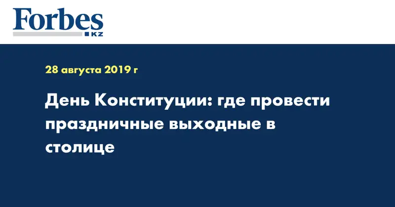 День Конституции: где провести праздничные выходные в столице