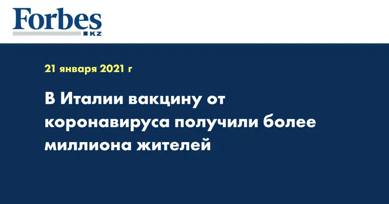 В Италии вакцину от коронавируса получили более миллиона жителей