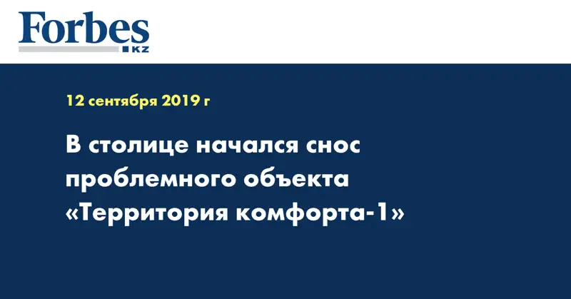 В столице начался снос проблемного объекта «Территория комфорта-1»