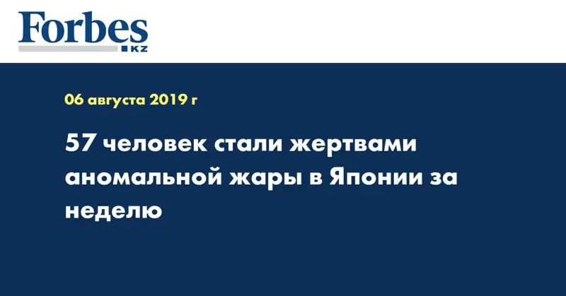 57 человек стали жертвами аномальной жары в Японии за неделю
