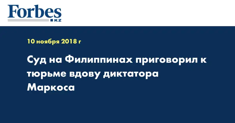 Суд на Филиппинах приговорил к тюрьме вдову диктатора Маркоса