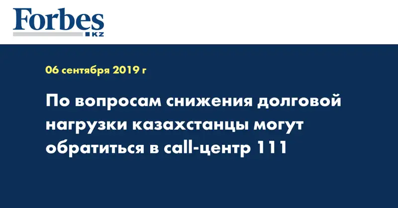 По вопросам снижения долговой нагрузки казахстанцы могут обратиться в call-центр 111
