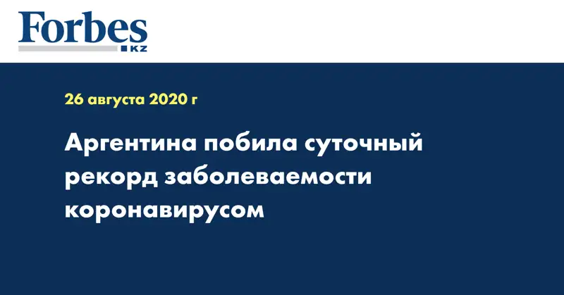 Аргентина побила суточный рекорд заболеваемости коронавирусом