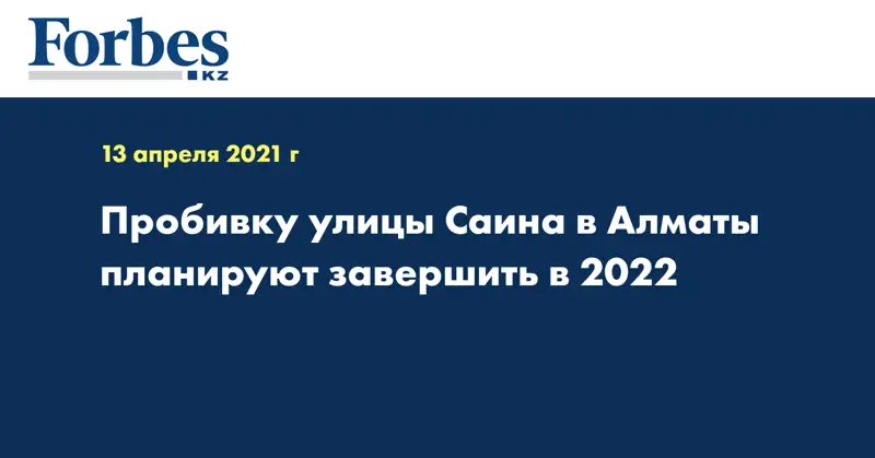  Пробивку улицы Саина в Алматы планируют завершить в 2022