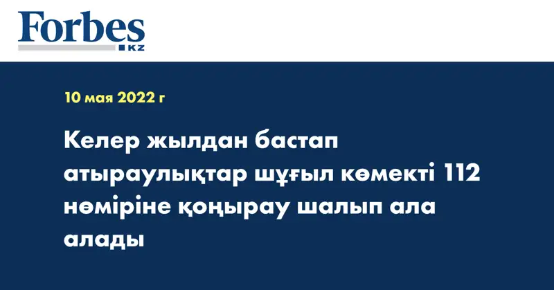 Келер жылдан бастап атыраулықтар шұғыл көмекті 112 нөміріне қоңырау шалып ала алады