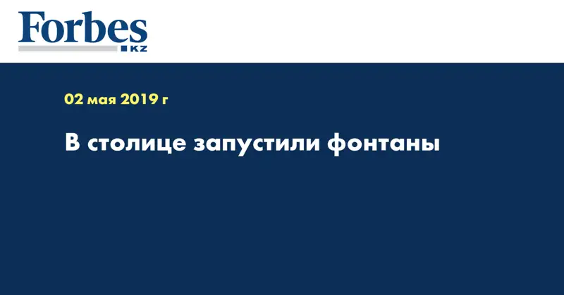 В столице запустили фонтаны