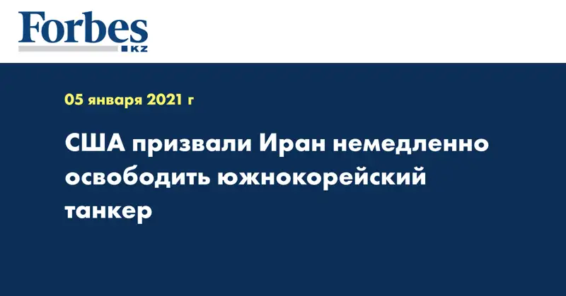 США призвали Иран немедленно освободить южнокорейский танкер