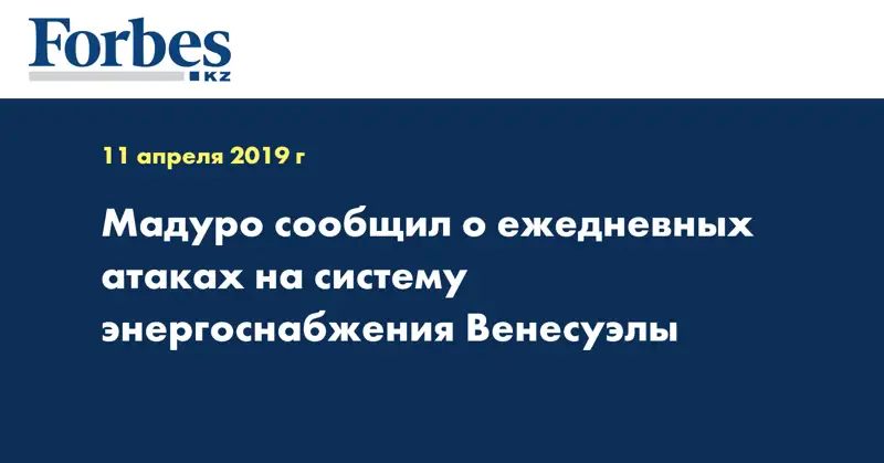 Мадуро сообщил о ежедневных атаках на систему энергоснабжения Венесуэлы