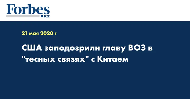 США заподозрили главу ВОЗ в 