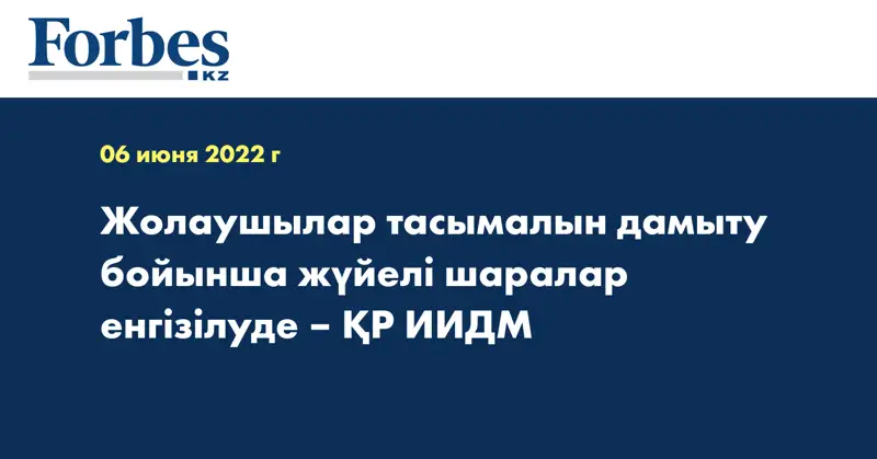 Жолаушылар тасымалын дамыту бойынша жүйелі шаралар енгізілуде – ҚР ИИДМ