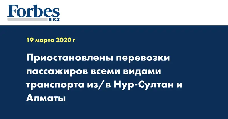 Приостановлены перевозки пассажиров всеми видами транспорта из/в  Нур-Султан и Алматы