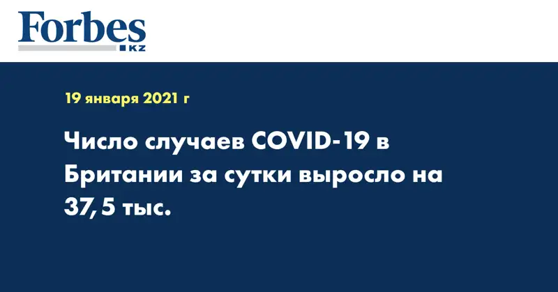 Число случаев COVID-19 в Британии за сутки выросло на 37,5 тыс.