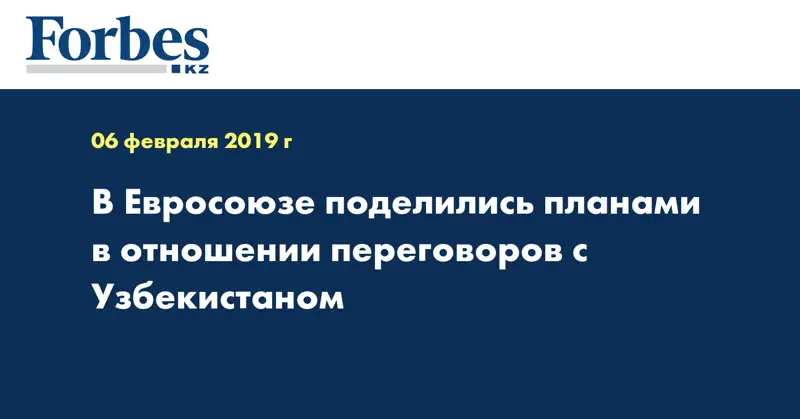 В Евросоюзе поделились планами в отношении переговоров с Узбекистаном