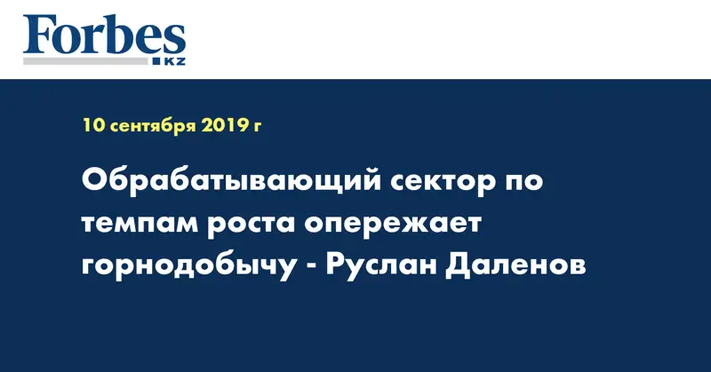 Обрабатывающий сектор по темпам роста опережает горнодобычу - Руслан Даленов