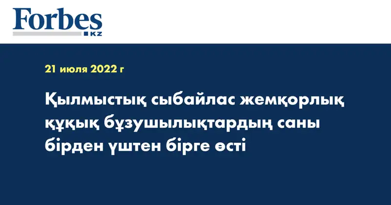 Қылмыстық сыбайлас жемқорлық құқық бұзушылықтардың саны бірден үштен бірге өсті