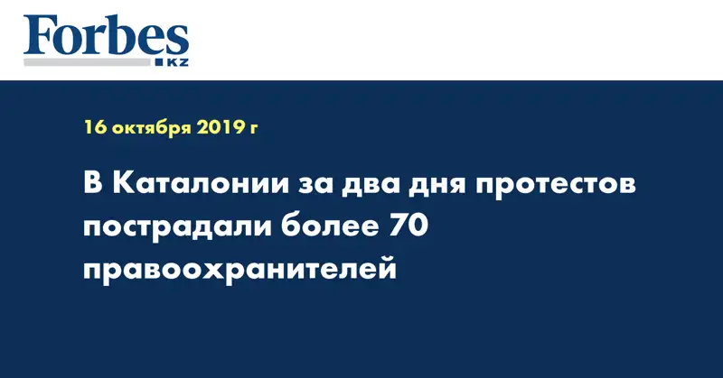 В Каталонии за два дня протестов пострадали более 70 правоохранителей