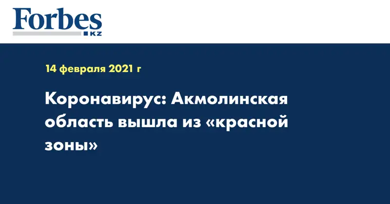 Коронавирус: Акмолинская область вышла из «красной зоны» 
