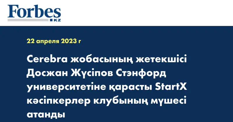 Cerebra жобасының жетекшісі Досжан Жүсіпов Стэнфорд университетіне қарасты StartX кәсіпкерлер клубының мүшесі атанды