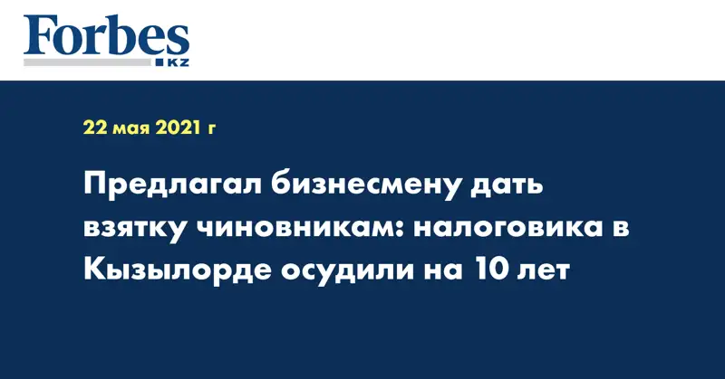 Предлагал бизнесмену дать взятку чиновникам: налоговика в Кызылорде осудили на 10 лет