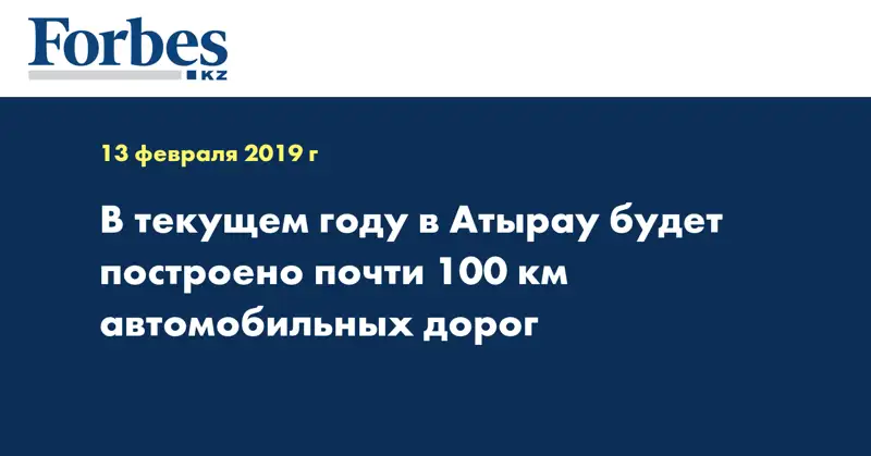 В текущем году в Атырау будет построено почти 100 км автомобильных дорог 