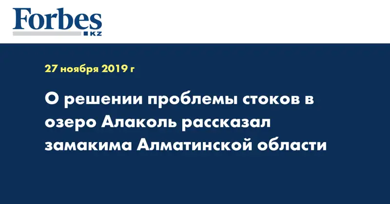 О решении проблемы стоков в озеро Алаколь рассказал замакима Алматинской области
