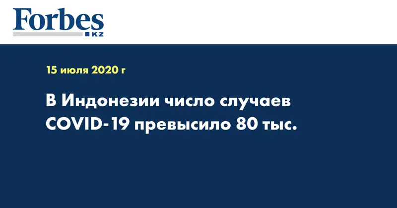 В Индонезии число случаев COVID-19 превысило 80 тыс.