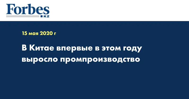 В Китае впервые в этом году выросло промпроизводство
