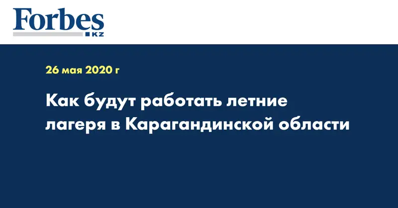 Как будут работать летние лагеря в Карагандинской области