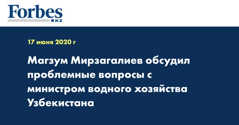  Магзум Мирзагалиев обсудил проблемные вопросы с министром водного хозяйства Узбекистана