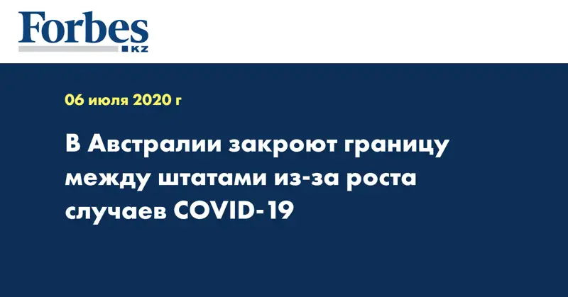 В Австралии закроют границу между штатами из-за роста случаев COVID-19