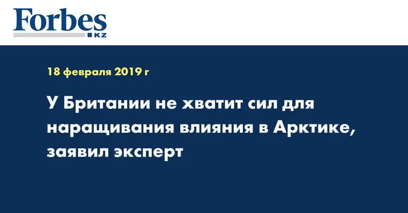 У Британии не хватит сил для наращивания влияния в Арктике, заявил эксперт