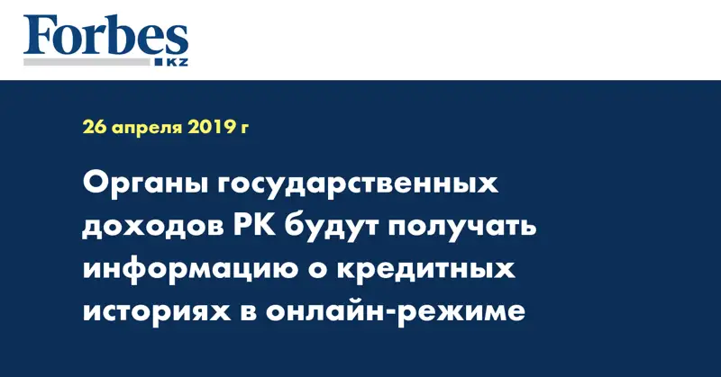 Органы государственных доходов РК будут получать информацию о кредитных историях в онлайн-режиме 