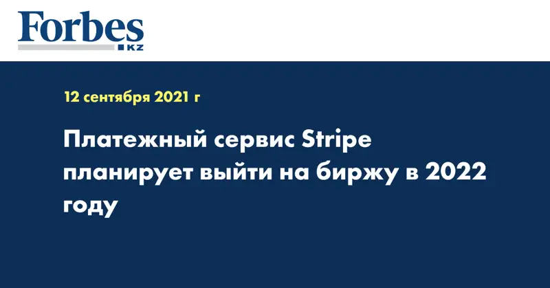 Платежный сервис Stripe планирует выйти на биржу в 2022 году