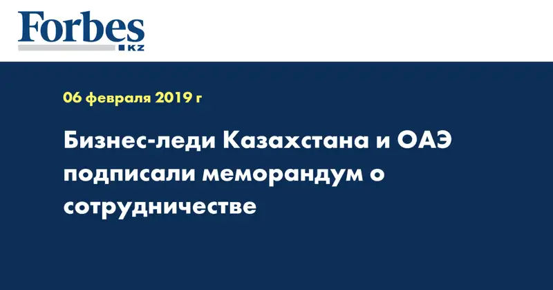 Бизнес-леди Казахстана и ОАЭ подписали меморандум о сотрудничестве