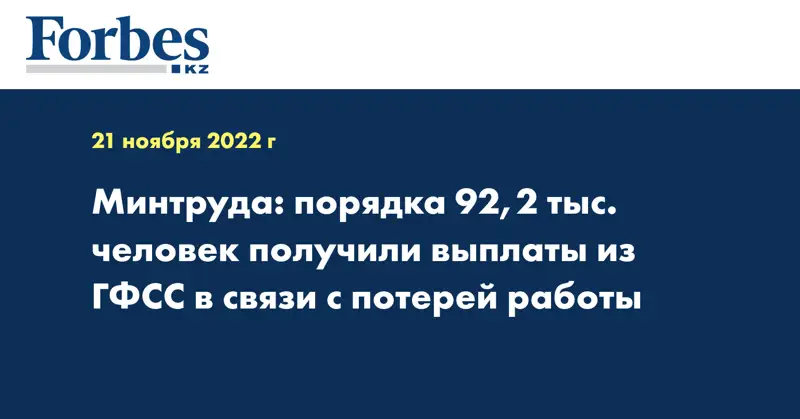 Минтруда: порядка 92,2 тыс. человек получили выплаты из ГФСС в связи с потерей работы