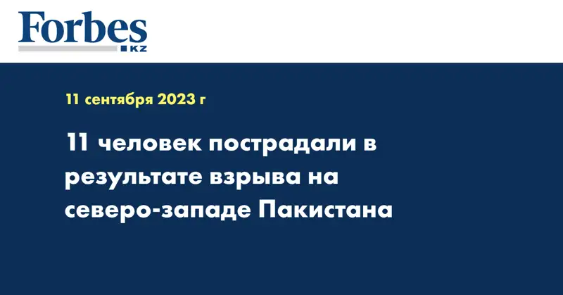 11 человек пострадали в результате взрыва на северо-западе Пакистана