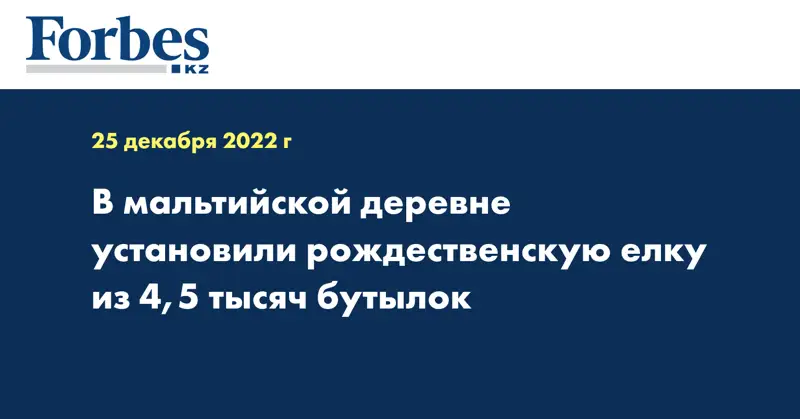 В мальтийской деревне установили рождественскую елку из 4,5 тысяч бутылок
