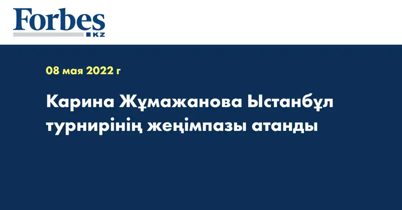 Карина Жұмажанова Ыстанбұл турнирінің жеңімпазы атанды