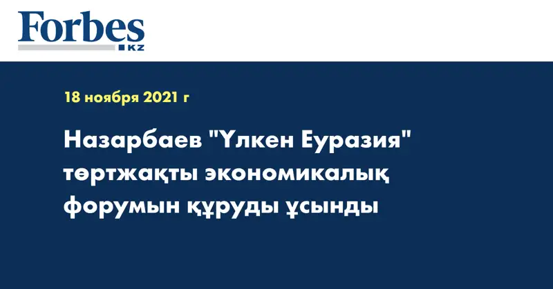 Назарбаев 