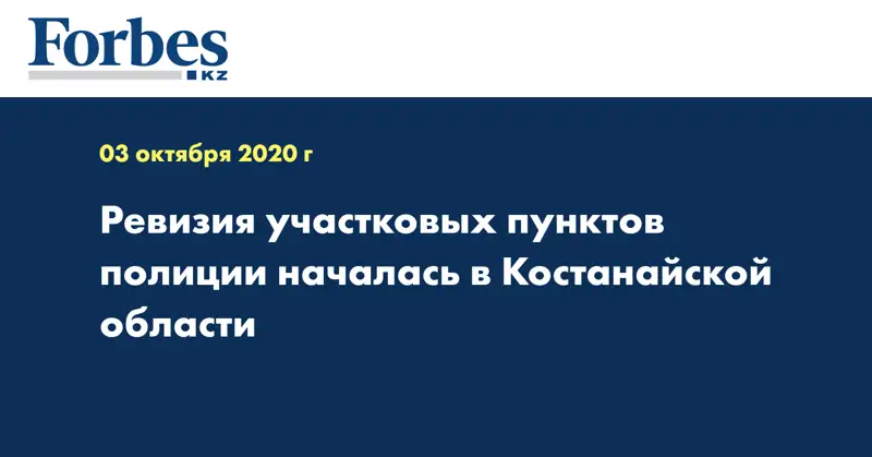 Ревизия участковых пунктов полиции началась в Костанайской области