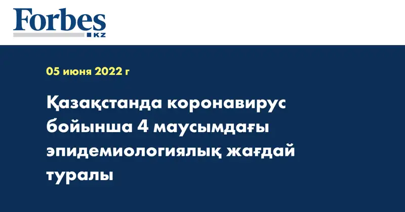 Қазақстанда коронавирус бойынша 4 маусымдағы эпидемиологиялық жағдай туралы