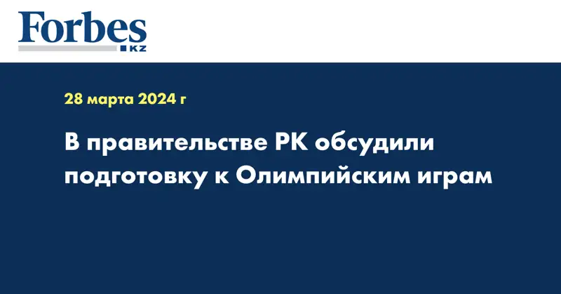 В правительстве РК обсудили подготовку к Олимпийским играм 