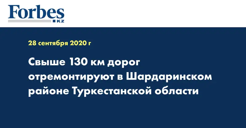  Свыше 130 км дорог отремонтируют в Шардаринском районе Туркестанской области