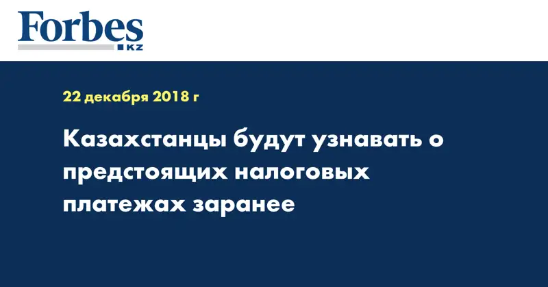 Казахстанцы будут узнавать о предстоящих налоговых платежах заранее  
