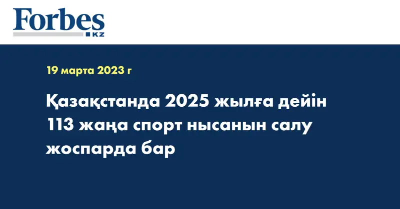 Қазақстанда 2025 жылға дейін 113 жаңа спорт нысанын салу жоспарда бар