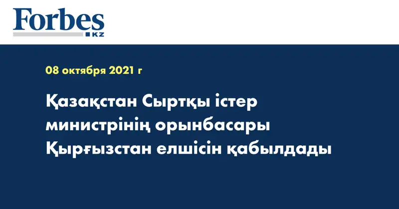 Қазақстан Сыртқы істер министрінің орынбасары Қырғызстан елшісін қабылдады