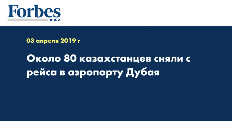 Около 80 казахстанцев сняли с рейса в аэропорту Дубая