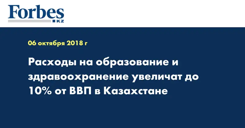 Расходы на образование и здравоохранение увеличат до 10% от ВВП в Казахстане